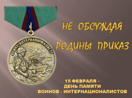 У Отчизны героев не счесть! У Отчизны героев не счесть!.