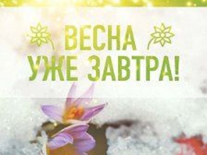 Весна уже завтра! Весна уже завтра!.